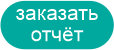 заказать отчет